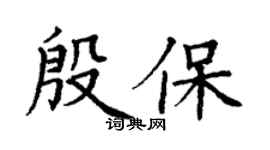 丁謙殷保楷書個性簽名怎么寫