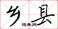 周炳元鄉縣楷書怎么寫