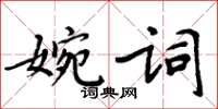 周炳元婉詞楷書怎么寫