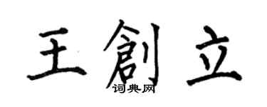 何伯昌王創立楷書個性簽名怎么寫