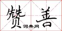 侯登峰贊善楷書怎么寫