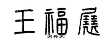 曾慶福王福展篆書個性簽名怎么寫
