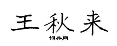 袁強王秋來楷書個性簽名怎么寫