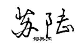 曾慶福蘇陸行書個性簽名怎么寫