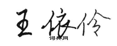 駱恆光王依伶行書個性簽名怎么寫