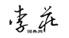 駱恆光李莊草書個性簽名怎么寫