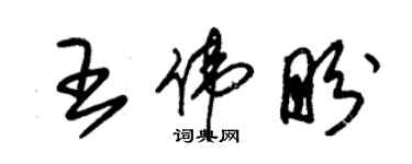 朱錫榮王偉盼草書個性簽名怎么寫