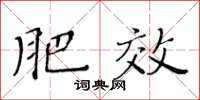 黃華生肥效楷書怎么寫