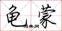 荊霄鵬龜蒙行書怎么寫