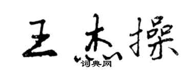 曾慶福王傑操行書個性簽名怎么寫