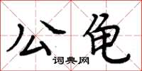 周炳元公龜楷書怎么寫