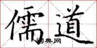 丁謙儒道楷書怎么寫
