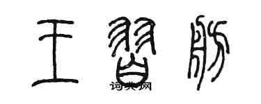 陳墨王習舫篆書個性簽名怎么寫