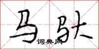 段相林馬馱行書怎么寫
