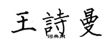 何伯昌王詩曼楷書個性簽名怎么寫