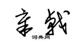 朱錫榮章戟草書個性簽名怎么寫