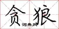 荊霄鵬貪狼楷書怎么寫