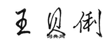 駱恆光王貝俐行書個性簽名怎么寫