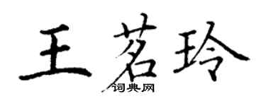 丁謙王茗玲楷書個性簽名怎么寫