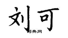 丁謙劉可楷書個性簽名怎么寫