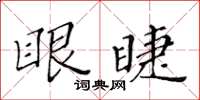 黃華生眼睫楷書怎么寫