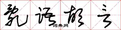 朱錫榮亂語胡言草書怎么寫