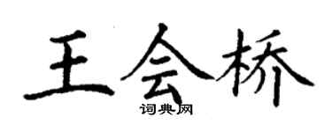 丁謙王會橋楷書個性簽名怎么寫