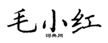 丁謙毛小紅楷書個性簽名怎么寫