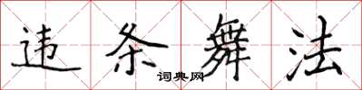 侯登峰違條舞法楷書怎么寫