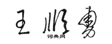 駱恆光王順勇草書個性簽名怎么寫