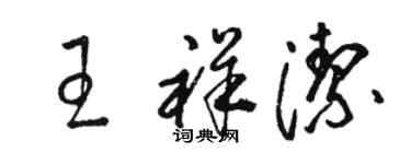 駱恆光王祥潔草書個性簽名怎么寫