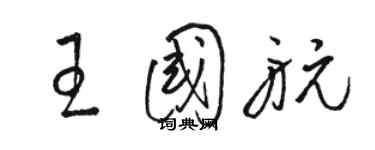 駱恆光王國航草書個性簽名怎么寫