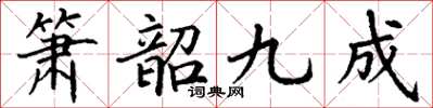 丁謙簫韶九成楷書怎么寫