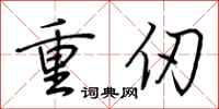 荊霄鵬重仞行書怎么寫
