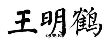 翁闓運王明鶴楷書個性簽名怎么寫