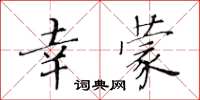 黃華生幸蒙楷書怎么寫