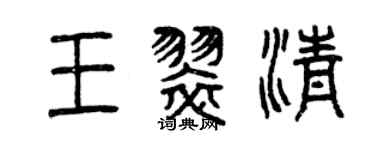 曾慶福王翠清篆書個性簽名怎么寫