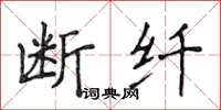 侯登峰斷纖楷書怎么寫