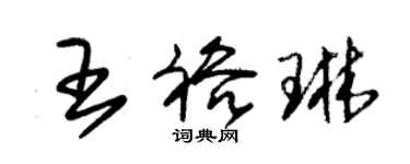 朱錫榮王裕琳草書個性簽名怎么寫