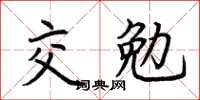 荊霄鵬交勉楷書怎么寫