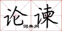 荊霄鵬論諫楷書怎么寫