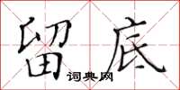 黃華生留底楷書怎么寫