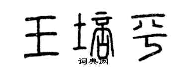 曾慶福王培平篆書個性簽名怎么寫