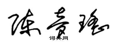 朱錫榮陳夢瑤草書個性簽名怎么寫