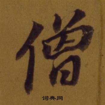 董其昌論書並書杜甫詩卷中僧的寫法