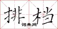 黃華生排檔楷書怎么寫