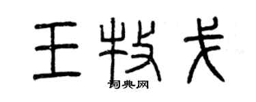 曾慶福王牧戈篆書個性簽名怎么寫