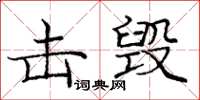 龐中華擊毀楷書怎么寫