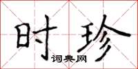 侯登峰時珍楷書怎么寫