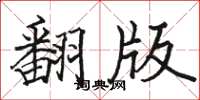 駱恆光翻版楷書怎么寫